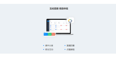 HIKER网校系统的功能截图