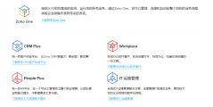 ZOHO中国的功能截图
