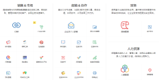 ZOHO中国的功能截图
