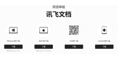 讯飞文档的功能截图