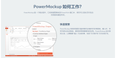 PowerMockup的功能截图