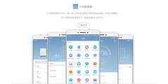 小米开放平台的功能截图