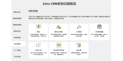 Zoho CRM的功能截图