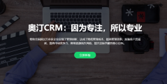 奥汀CRM的功能截图