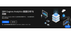 IBM Cognos Analytics的功能截图