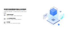 Quick BI的功能截图