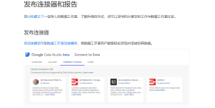 Google Data Studio的功能截图