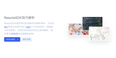 ResumeSDK的功能截图