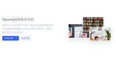 ResumeSDK的功能截图