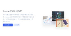 ResumeSDK的功能截图