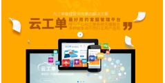 云工单的功能截图