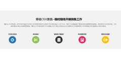 翼发云CRM的功能截图
