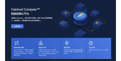 CaicloudCompass的功能截图