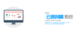 云腾舆情系统的功能截图