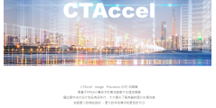 CTAccel联捷科技的功能截图
