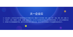 太一云的功能截图