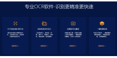 得力OCR文字识别的功能截图