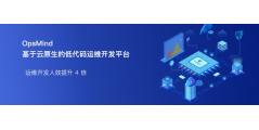OpsMind的功能截图