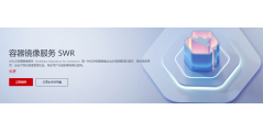 华为云-容器镜像服务 SWR的功能截图