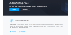 腾讯云-分发网络的功能截图